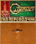 служебный знак работника экскурсионного бюро Турист