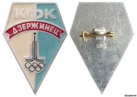 КФК Дзержинец
